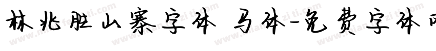 林兆胜山寨字体 马体字体转换